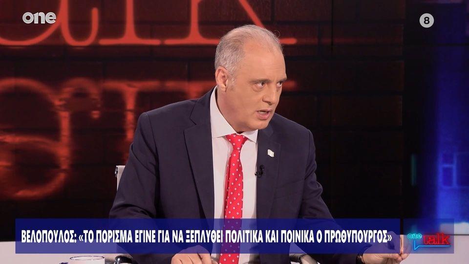 Βελόπουλος: «Το πόρισμα έγινε για να ξεπλυθεί πολιτικά και ποινικά ο Πρωθυπουργός»