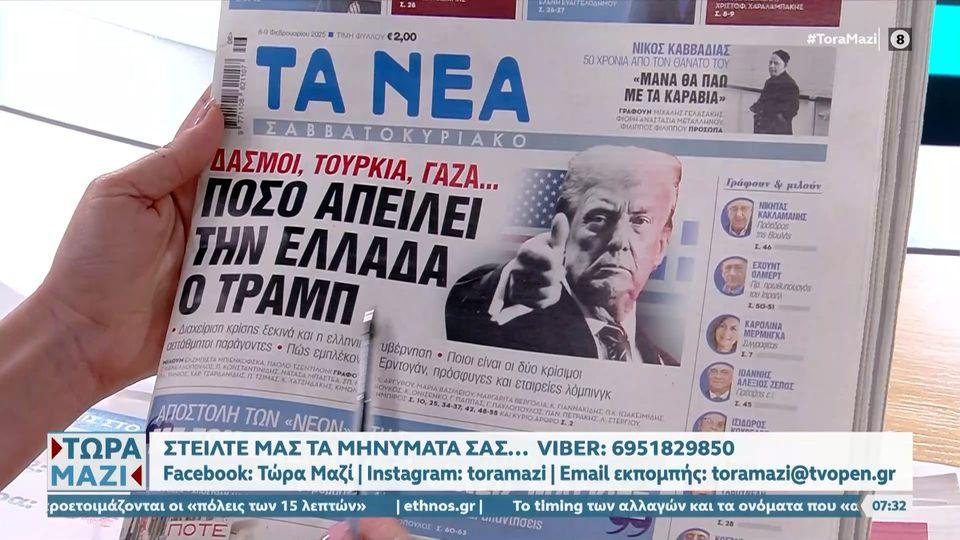 Εφημερίδες 08/02/2025: Τα πρωτοσέλιδα