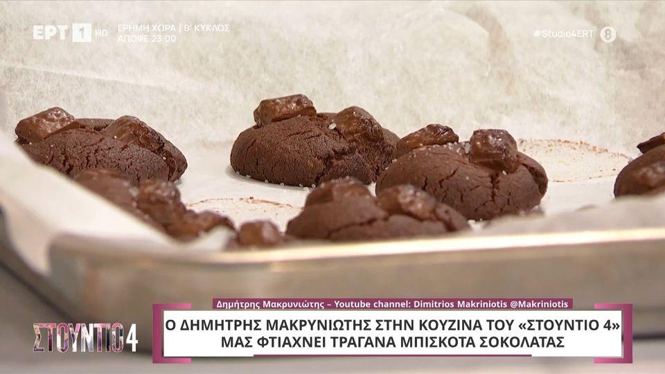 Τραγανά μπισκότα σοκολάτας από τον Δημήτρη Μακρυνιώτη