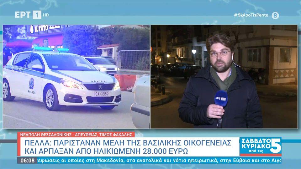 Παρίσταναν μέλη της βασιλικής οικογένειας και άρπαξαν 28.000 ευρώ από ηλικιωμένη