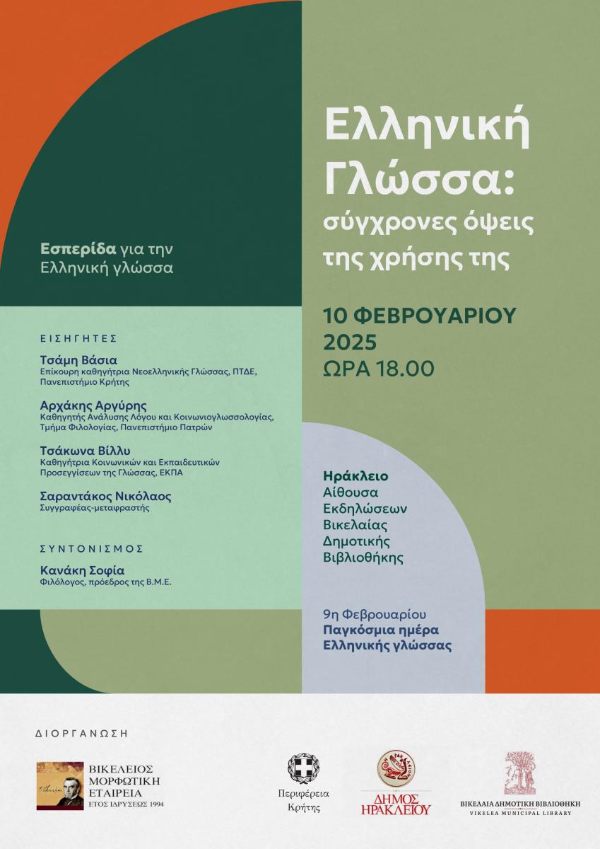 Εσπερίδα – αφιέρωμα στην Ελληνική Γλώσσα στη Βικελαία Δημοτική Βιβλιοθήκη