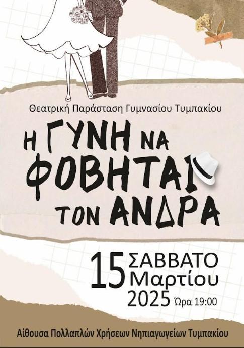 «Η Γυνή να Φοβήται τον Άνδρα» - Μια μοναδική θεατρική παράσταση από το Γυμνάσιο Τυμπακίου το Σάββατο (15/03)!