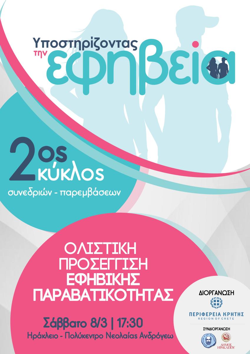 Η Περιφέρεια Κρήτης συνεχίζει το πρόγραμμα «Υποστηρίζοντας την Εφηβεία» με επίκεντρο την παραβατικότητα