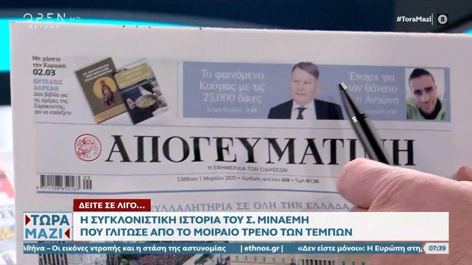 Εφημερίδες 01/03/2025: Τα πρωτοσέλιδα
