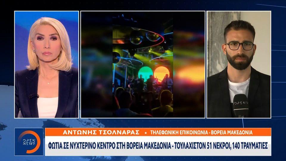 Τραγωδία στην Βόρεια Μακεδονία - τουλάχιστον 51 νεκροί
