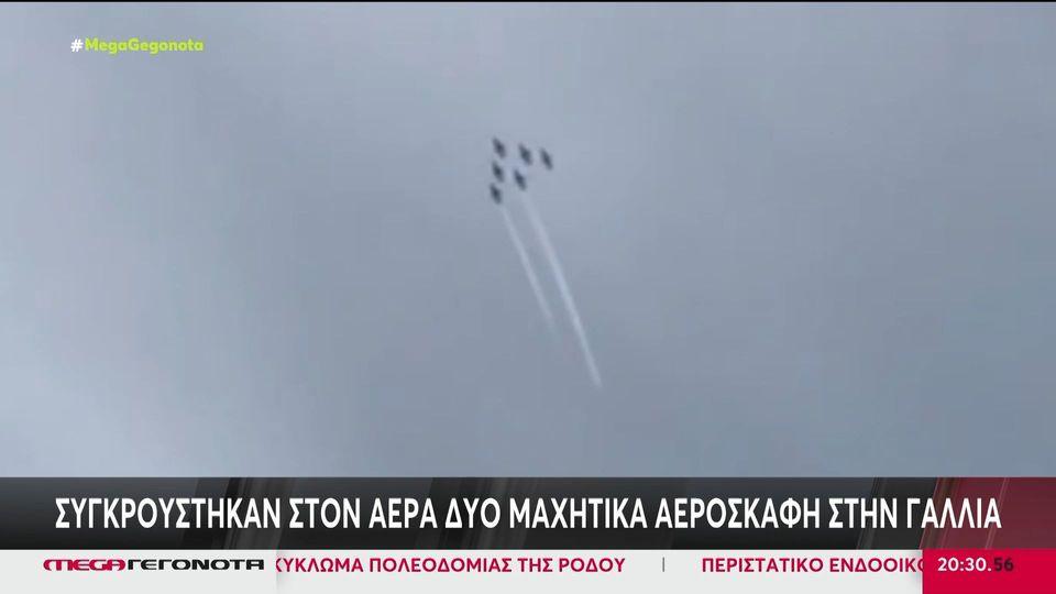 Γαλλία: Μαχητικά αεροσκάφη συγκρούστηκαν στον αέρα σε άσκηση επίδειξης