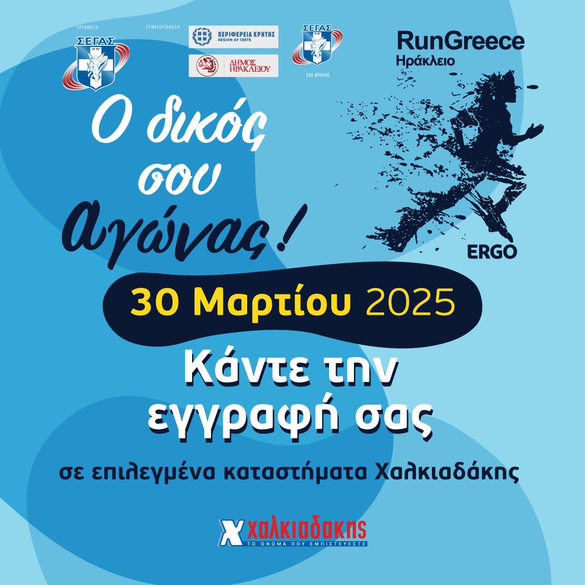 S/M Χαλκιαδάκης & Run Greece 2025: Τρέχουμε μαζί για 7η χρονιά!