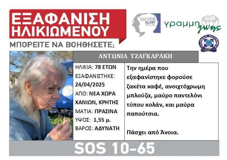 Αγωνία στην Κρήτη: 78χρονη με άνοια εξαφανίστηκε από το σπίτι της - SOS από την οικογένεια της