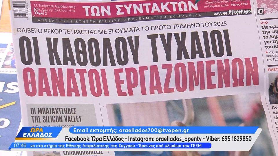 Εφημερίδες 16/04/2025: Τα πρωτοσέλιδα