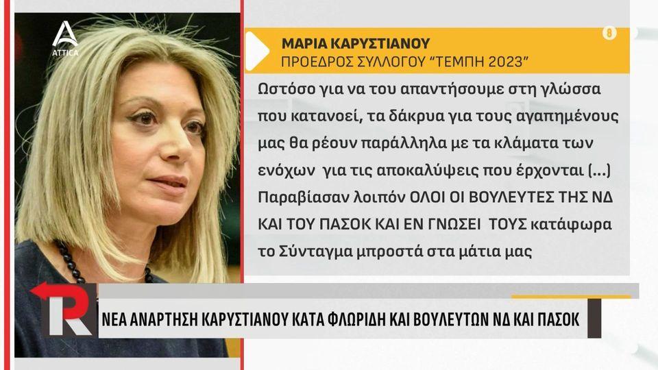 Νέα ανάρτηση Μ. Καρυστιανού κατά Φλωρίδη
