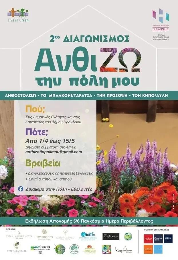 «Ανθίζω την Πόλη μου»: Το Ηράκλειο φυτεύει και κερδίζει – Δες πώς θα πάρεις μέρος στον πιο όμορφο διαγωνισμό της Άνοιξης!