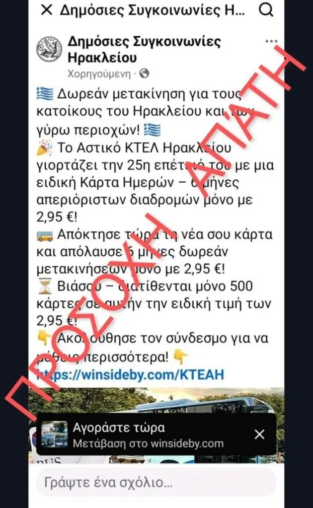 Ψευδής αγγελία για δωρεάν κάρτες του Αστικού ΚΤΕΛ Ηρακλείου – Προειδοποίηση για απόπειρα απάτης