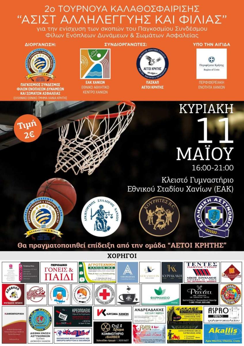«Ασίστ Αλληλεγγύης και Φιλίας»: Μπάσκετ για καλό σκοπό την Κυριακή στα Χανιά