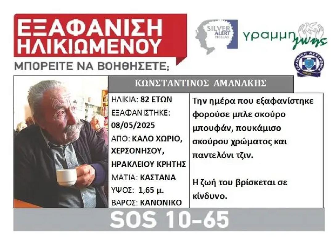 Συνεχίζεται το θρίλερ με την εξαφάνιση 82χρονου στο Καλό Χωριό Χερσονήσου – Ενεργοποιήθηκε Silver Alert