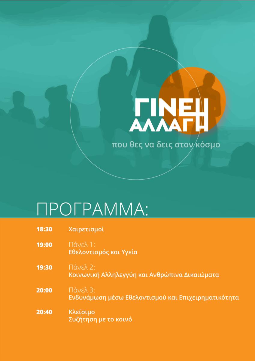 Youth Crete: «Γίνε η Αλλαγή» – Εκδήλωση για νέους με πυξίδα τον εθελοντισμό στο Ηράκλειο
