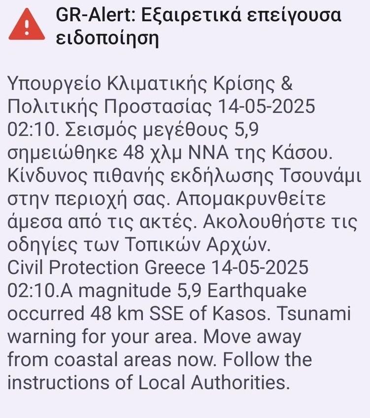 Μήνυμα του 112 μετά τον ισχυρό σεισμό των 6 Ρίχτερ - «Υπάρχει κίνδυνος πιθανής εκδήλωσης τσουνάμι στην περιοχή σας»