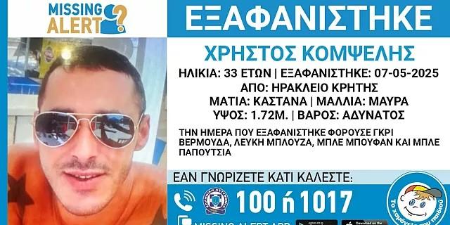Ηράκλειο: Αυτός είναι ο 33χρονος που έχει εξαφανιστεί - Συνεχίζονται οι έρευνες για τον εντοπισμό του