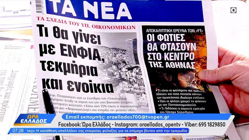 Εφημερίδες 06/05/2025: Τα πρωτοσέλιδα