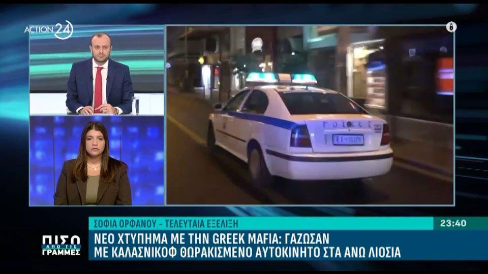 Άνω Λιόσια: Γάζωσαν με καλάσνικοφ θωρακισμένο αυτοκίνητο