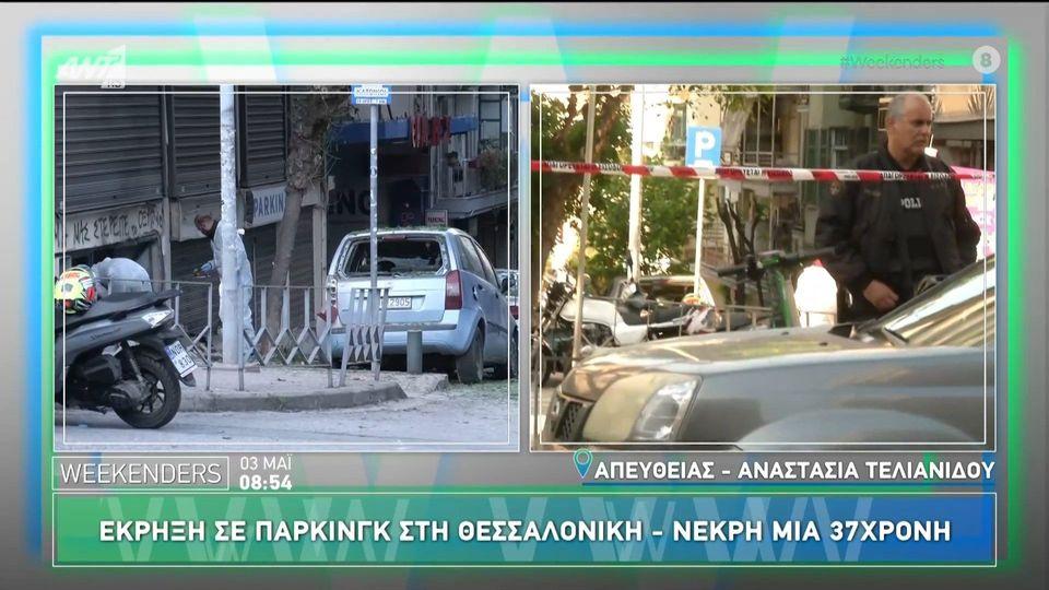 Έκρηξη σε πάρκινγκ στη Θεσσαλονίκη - Weekenders - 03/05/2025