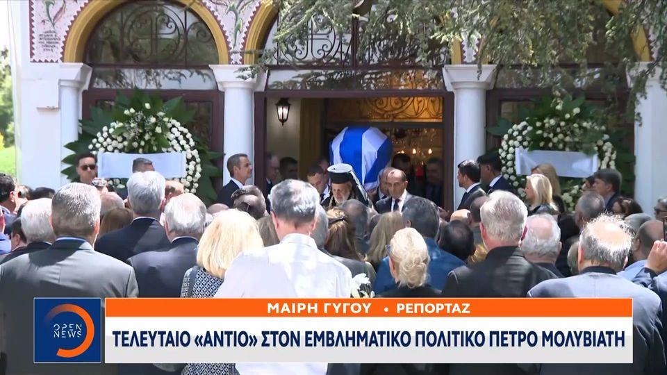 Τελευταίο «αντίο» στον εμβληματικό πολιτικό Πέτρο Μολυβιάτη