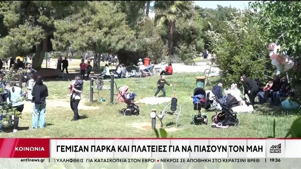 Πρωτομαγιά: Γέμισαν τα πάρκα και οι πλατείες με κόσμο