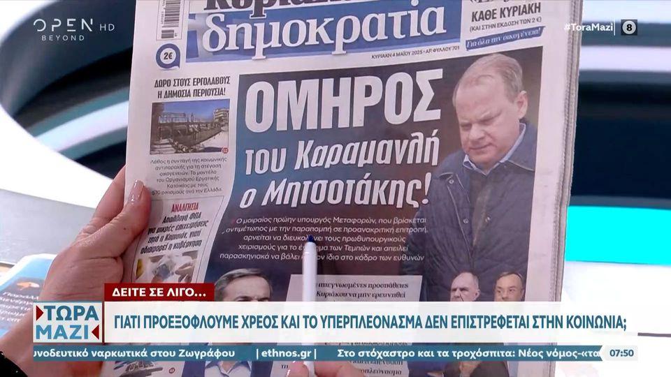 Εφημερίδες 04/05/2025: Τα πρωτοσέλιδα