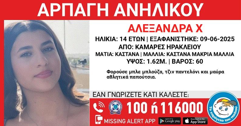 Συναγερμός στην Μεσαρά: Εξαφανίστηκε η 14χρονη Αλεξάνδρα από τις Καμάρες – Φόβοι για οργανωμένη εμπλοκή τρίτων