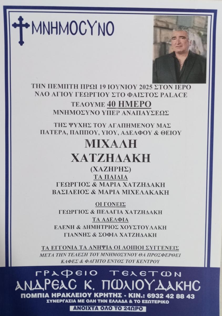 Μεσαρά: Σαράντα ημέρες χωρίς τον σπουδαίο Μιχάλη Χατζηδάκη...