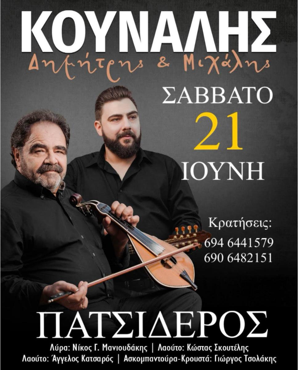 Κρητική βραδιά με τους Κουνάληδες στην πλατεία Πατσιδέρου – Στις 21 Ιουνίου το μεγάλο γλέντι!