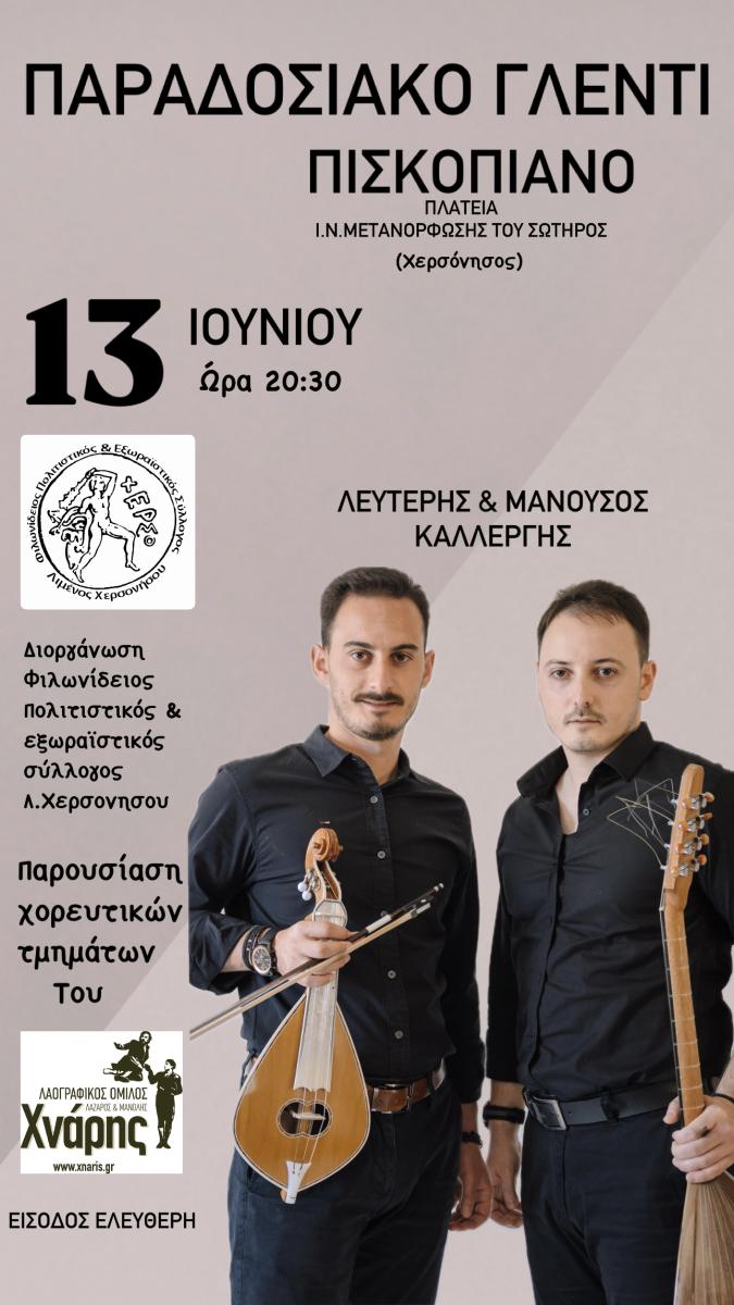 Πισκοπιανό Χερσονήσου – Παραδοσιακό γλέντι με χορούς, μουσική και αυθεντική Κρητική ψυχή!