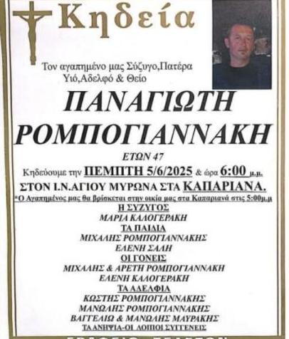 Σπαραγμός στη Μεσαρά: Αποχαιρετούν τον άτυχο Παναγιώτη Ρομπογιαννάκη - Η τραγική συγκυρία της μοίρας