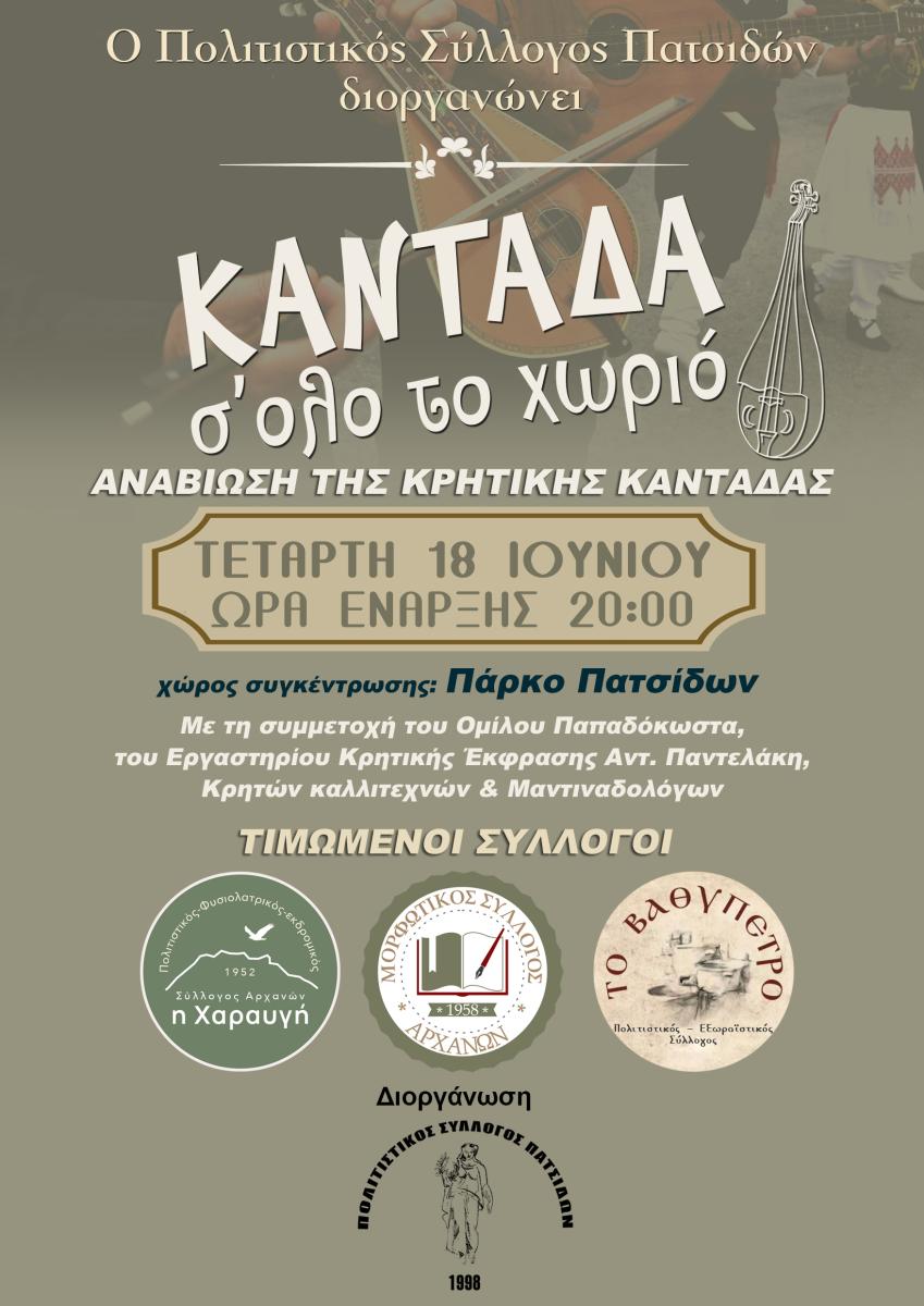 Αναβίωση της Κρητικής Καντάδας στα σοκάκια των Πατσίδων με τραγούδι, χορό και παραδοσιακό κέρασμα