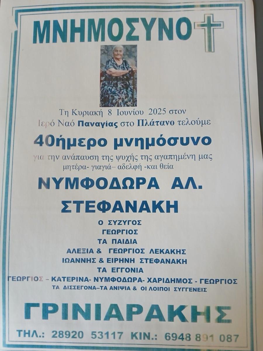 Την Κυριακή (08/06) το 40ημερο μνημόσυνο της πολυαγαπημένης Νυμφοδώρας Στεφανάκη στον Πλάτανο Αμαρίου