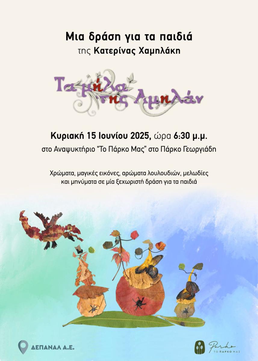 Δράση για τα παιδιά γεμάτη εικόνα, χρώμα, άρωμα λουλουδιών και μελωδία στο Πάρκο Γεωργιάδη 