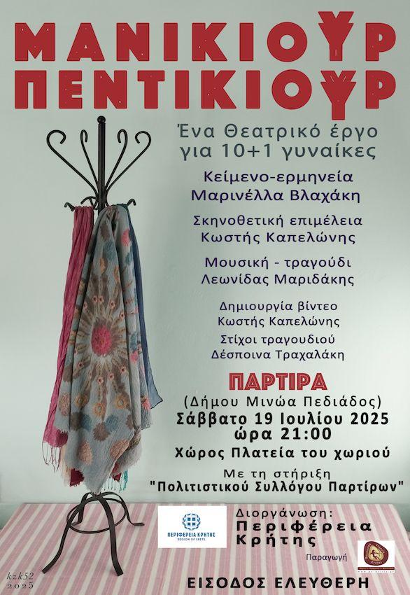 «Μανικιούρ Πεντικιούρ»: Δέκα+μία συγκλονιστικές γυναικείες ιστορίες στη σκηνή των Παρτίρων με τη στήριξη της Περιφέρειας Κρήτης
