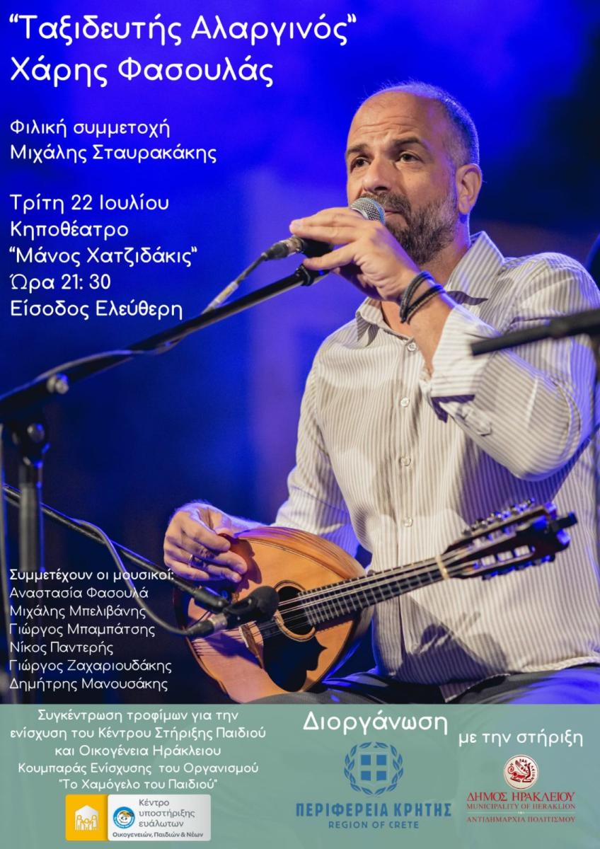 Κρητική μουσική για καλό σκοπό: Ο Χάρης Φασουλάς και ο Μιχάλης Σταυρακάκης ενώνουν δυνάμεις για το «Χαμόγελο του Παιδιού»