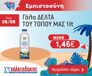 ΧΑΛΚΙΑΔΑΚΗΣ Γάλα
