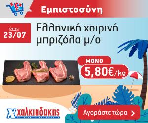 ΧΑΛΚΙΑΔΑΚΗΣ Μπριζόλα