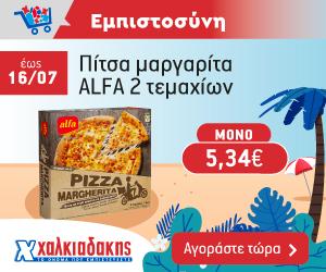 ΧΑΛΚΙΑΔΑΚΗΣ Pizza Alfa
