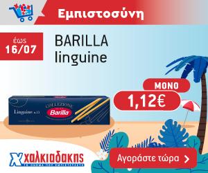 ΧΑΛΚΙΑΔΑΚΗΣ Barilla