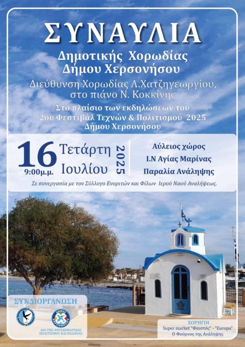 Η Αγία Μαρίνα Ανάληψης πλημμυρίζει μελωδίες: Συναυλία της Δημοτικής Χορωδίας Χερσονήσου την Τετάρτη 16 Ιουλίου