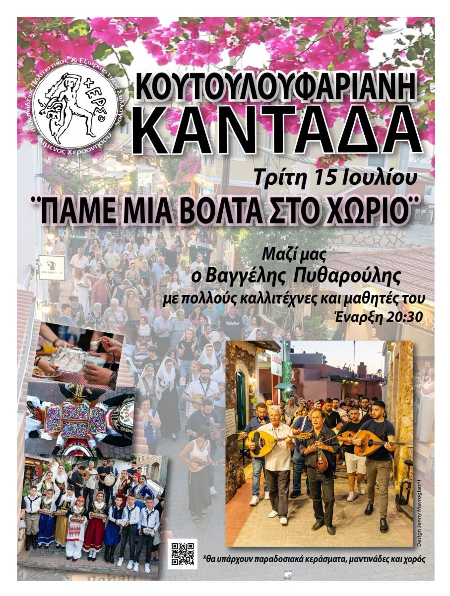 Η “Κουτουλουφαριανή Καντάδα” ζωντανεύει ξανά – Βόλτα στα σοκάκια του χωριού με μαντινάδες και ρακί!