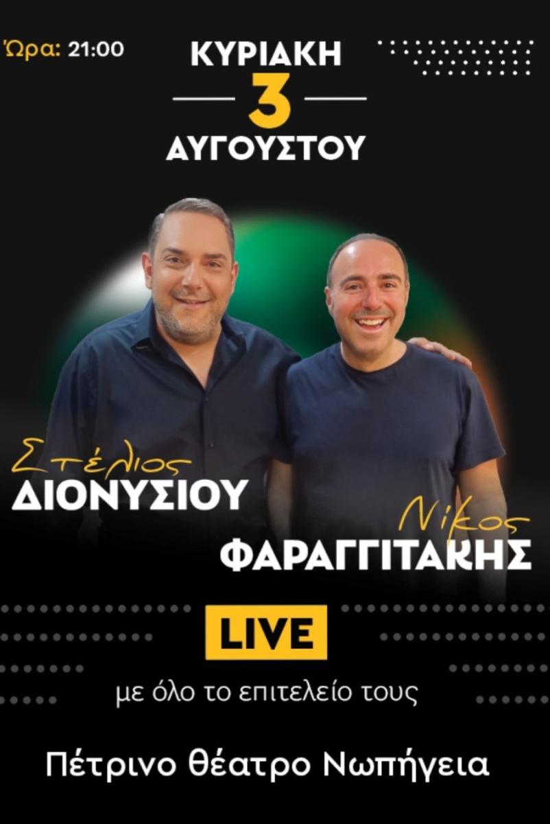 Στέλιος Διονυσίου και Νίκος Φαραγγιτάκης ενώνουν φωνές στα Χανιά: Βραδιά λαϊκής συγκίνησης στο Πέτρινο Θέατρο Νοπηγείων