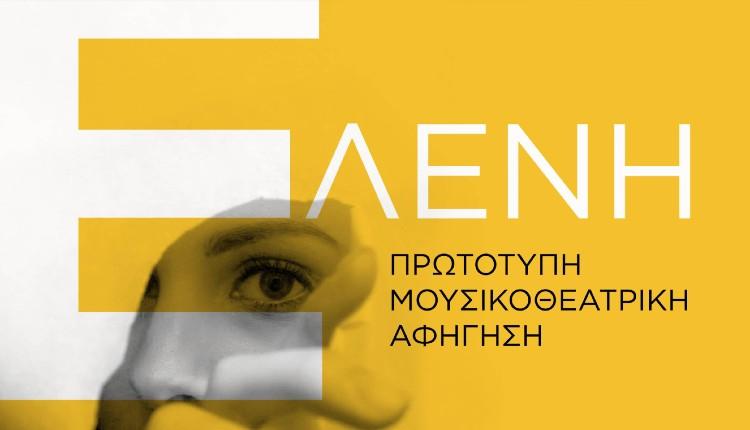 Ελένη