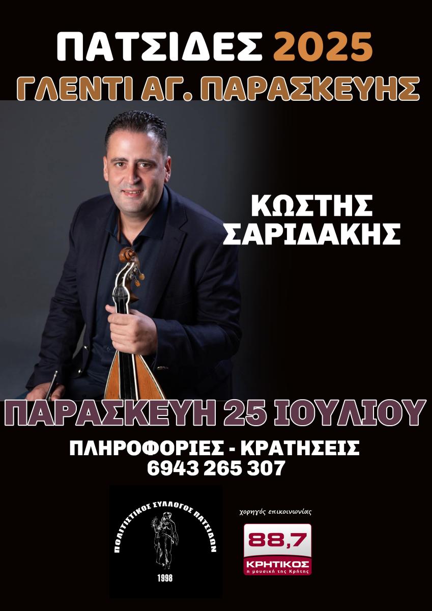 Κρητική Βραδιά στις Πατσίδες για την Εορτή της Αγίας Παρασκευής – Γλέντι, παράδοση και ζωντανή μουσική με τον Κωστή Σαριδάκη