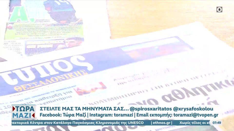 Εφημερίδες 13/07/2025: Τα πρωτοσέλιδα