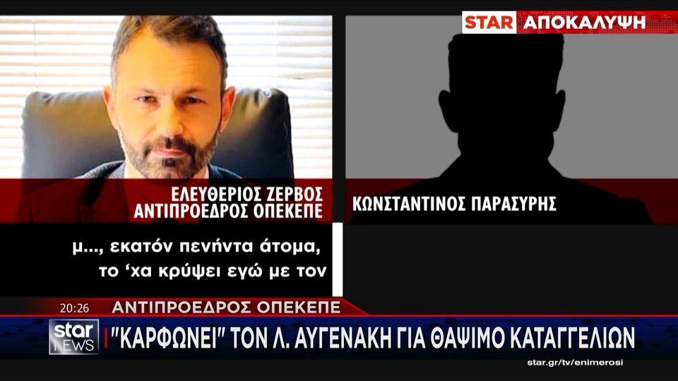 Αντιπρόεδρος ΟΠΕΚΕΠΕ "καρφώνει" τον Λ. Αυγενάκη για θάψιμο καταγγελιών
