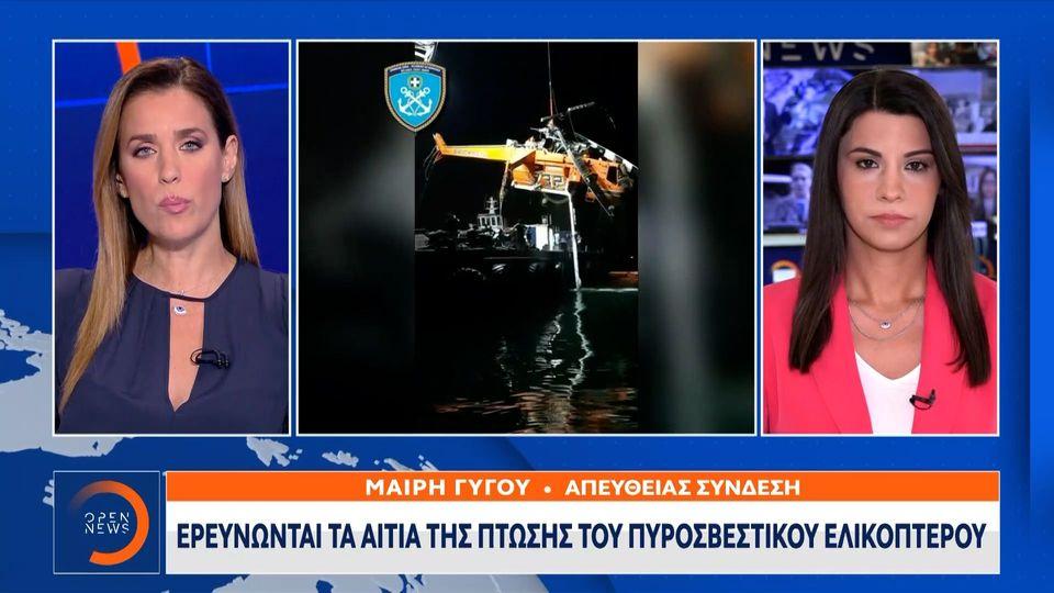 Η ώρα της πτώσης του ελικοπτέρο