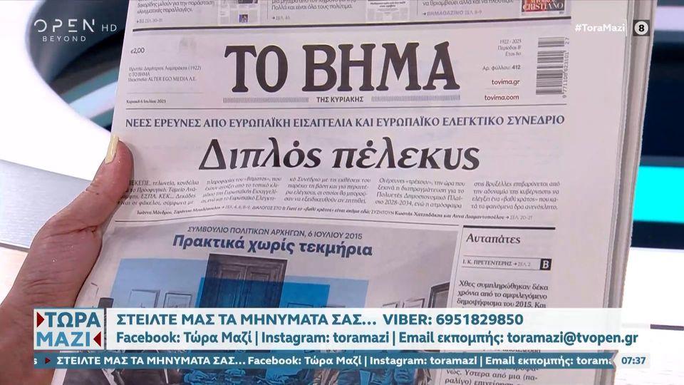 Εφημερίδες 06/07/2025: Τα πρωτοσέλιδα